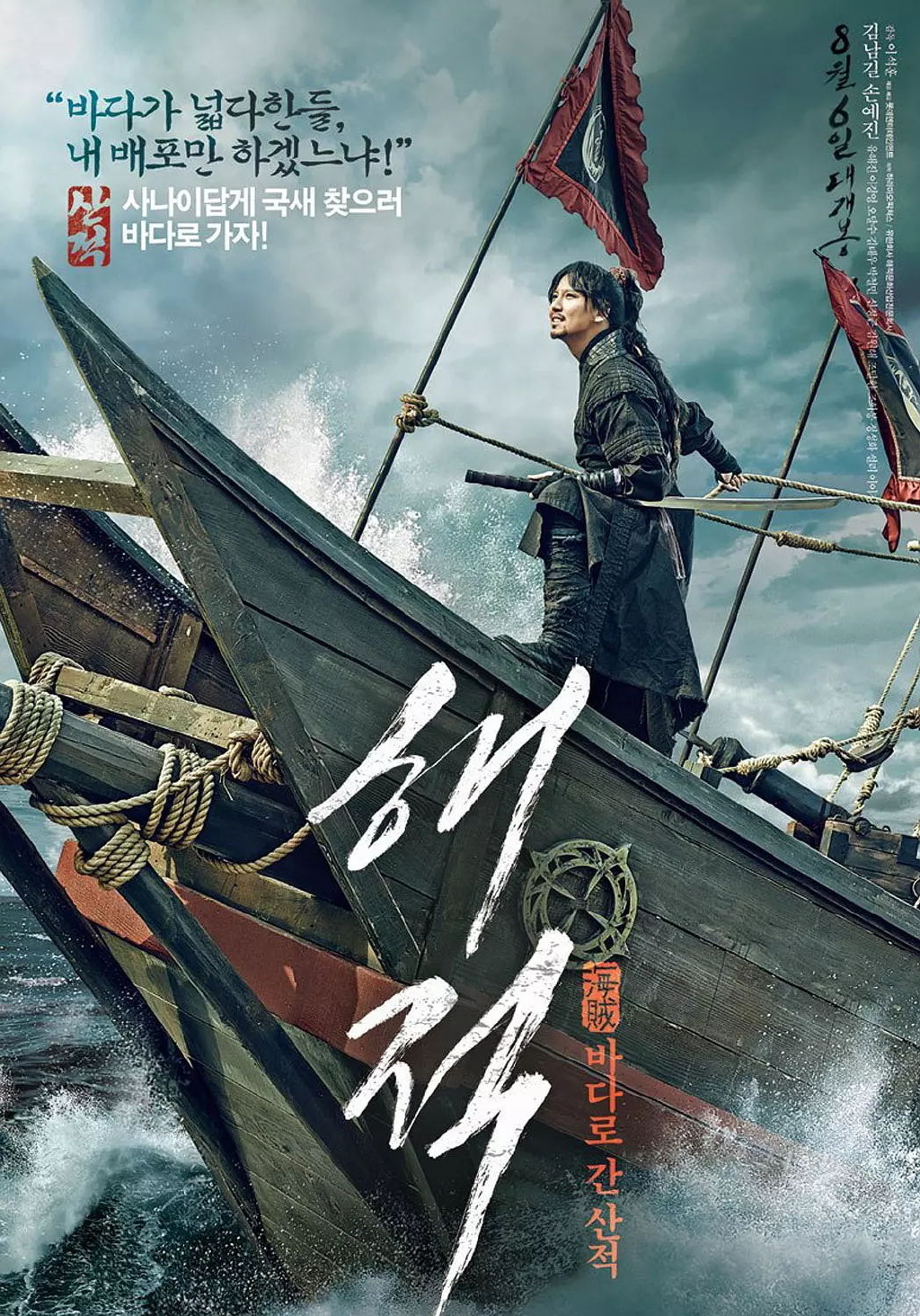 海盗：奔向大海的山贼 / 海盗：下海的山贼 / 海贼 / Haejuk: Badaro Gan Sanjuk / The Pira海报