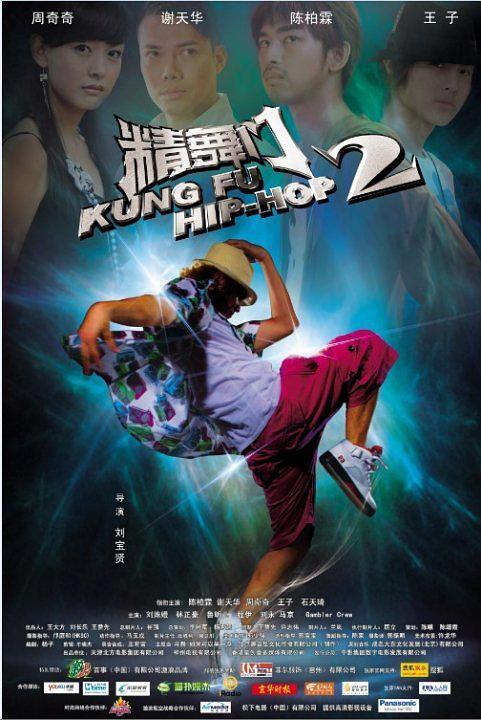 Kung Fu Hip-hop 2海报