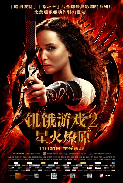饥饿游戏第二部 / 燃烧的女孩 / The Hunger Games: Catching Fire海报