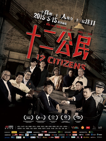 12公民 / 十二个中国人 / 12 Citizens海报
