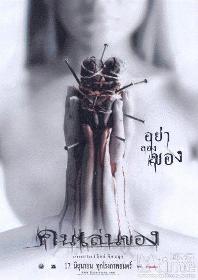 คนเล่นของ / Khon len khong / Art of the Devil海报