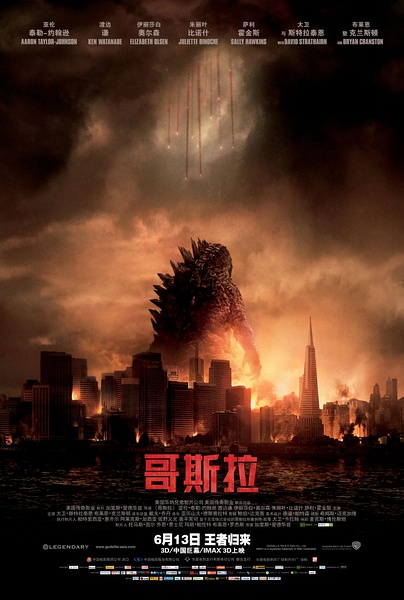 哥吉拉(台) / 哥斯拉2014 / 新哥斯拉2014 / 哥吉拉 / Godzilla海报