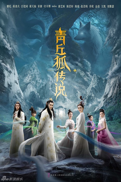 仙狐传奇 / Legend of the Qing Qiu Fox海报