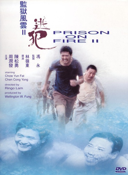 监狱风云2 / Prison on Fire II海报