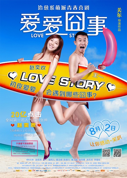 爱爱囧事 / 恋爱囧事 / Love Story海报