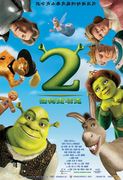 怪物史瑞克2 / 史瑞克2 / 史力加2 / Shrek 2海报