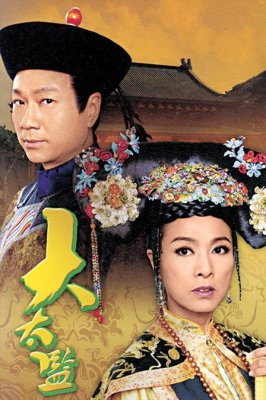 大太监(国语版)