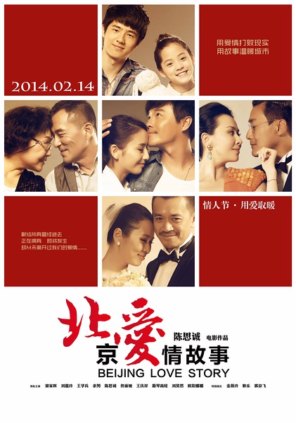 北京爱情故事(电影版) / 北爱电影版 / BeiJing Love Story海报