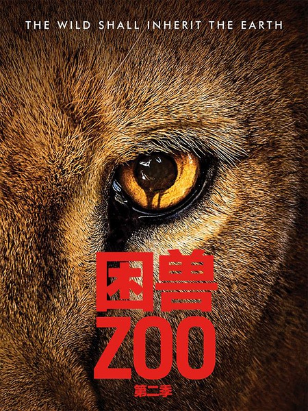 万兽之地第二季 / Zoo Season 2海报