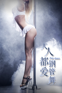 人人都爱钢管舞