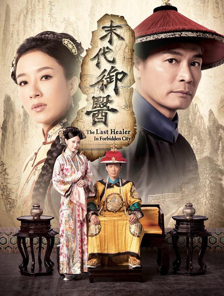 御医危城国语版 / The Last Healer In Forbidden City海报