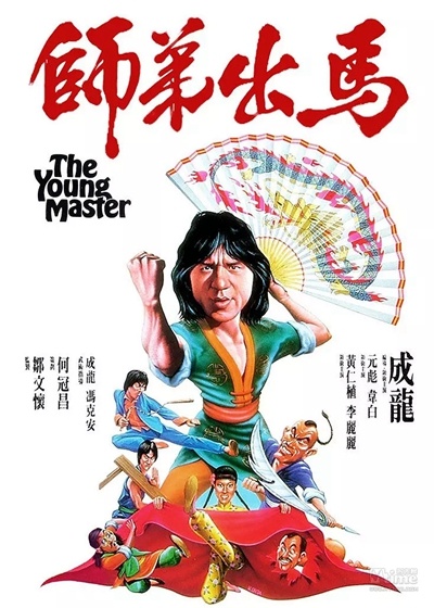 The Young Master海报