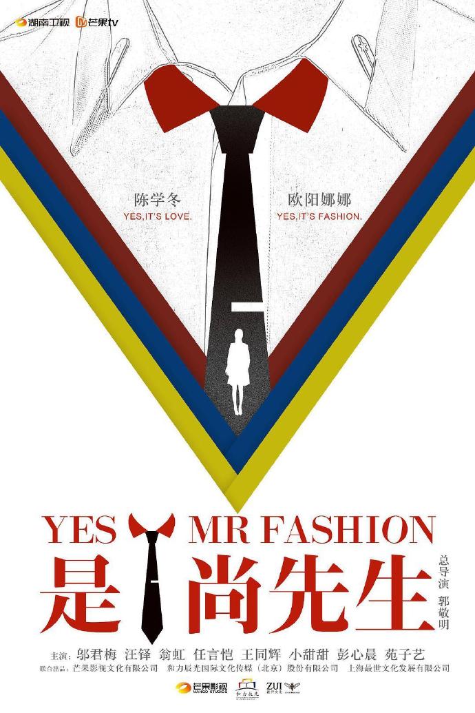 是！尚先生 / 时尚王国 / 为时尚早 / 时尚为早 / Yes Mr Fashion海报
