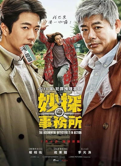 妙探事务所(台) / 侦探：returns / The Accidental Detective 2: In Action海报