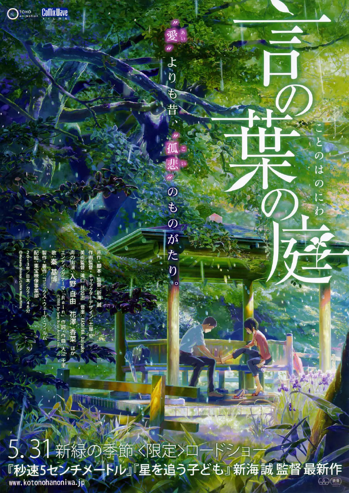 言叶之庭(港/台) / 语言之庭 / Kotonoha no Niwa / Garden Of Words海报