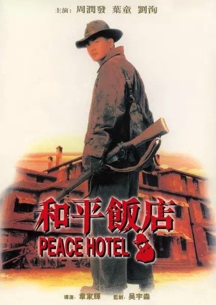 老板的故事 / The Peace Hotel海报