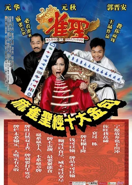 功夫麻将 / Kung Fu Mahjong海报