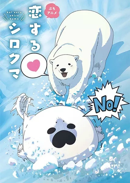 恋爱北极熊 / 恋爱中的白熊 / 陷入爱情的白熊海报
