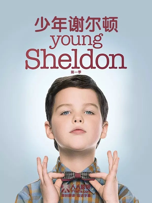 小谢尔顿第一季 / 少年谢耳朵第一季 / 谢尔顿 / 小小谢尔顿 / Sheldon海报