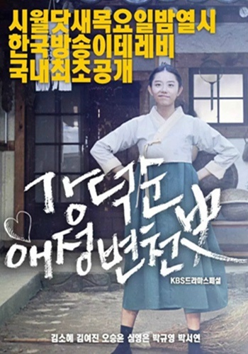 Kang Deok-soon's Love History海报