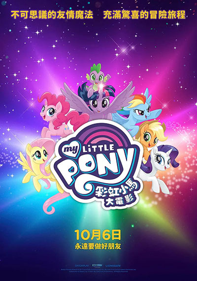 小马宝莉大电影(港) / 我的小马驹大电影 / My Little Pony: The Movie海报