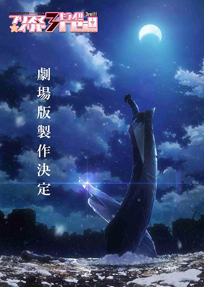 Fate/kaleid liner 魔法少女☆伊莉雅：雪下的誓言海报