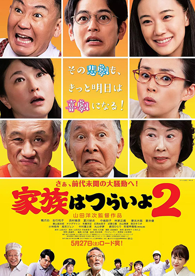 麻烦家族2(港) / What a Wonderful Family! 2 / Kazoku wa tsuraiyo 2海报