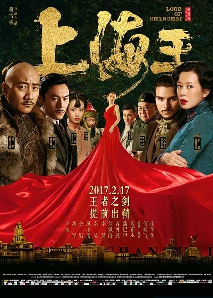 上海王电影版 / Lord of Shanghai海报
