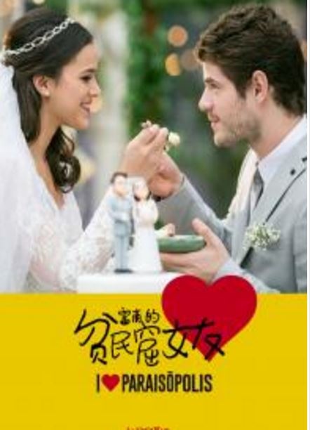 富商的贫民窟女友