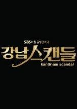 강남 스캔들 / Gangnam Scandal / 江南绯闻海报