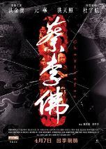 蔡李佛：极限拳速 / 蔡李佛：铁拳2010 / Choy Lee Fut海报