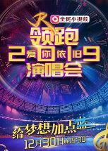 2019浙江卫视领跑演唱会海报