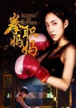 Boxing as Mothe海报