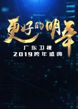 广东卫视2019跨年晚会