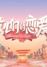女儿们的恋爱