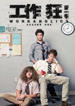 Workaholics Season 1海报