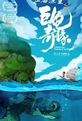 江海渔童 / A Fishboy's Story: Tortoise from the Sea海报
