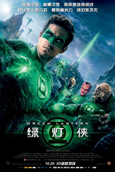绿光战警 / Green Lantern海报