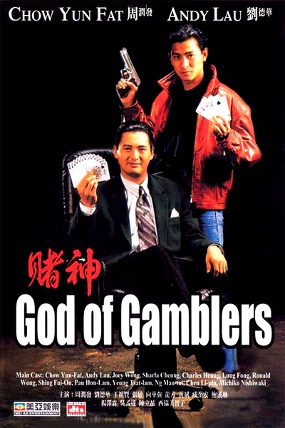 God of Gamblers海报