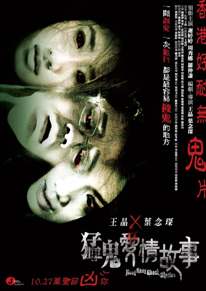 异度幻觉 / Hong Kong Ghost Stories海报