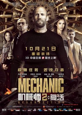 机械师2：复活 / 极速秒杀2(台) / 机械师2 / Mechanic 2 / Mechanic: Resurrection海报