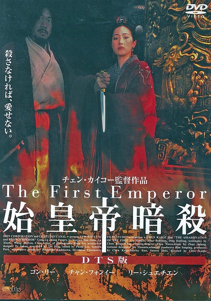 始皇帝暗杀 / 刺秦 / The Emperor And The Assassin海报