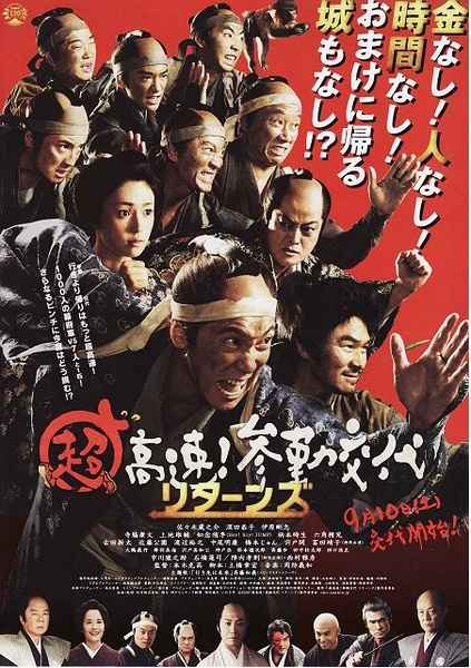 超高速参勤交代 / 超高速!参勤交代 / Mission Impossible: Samurai海报