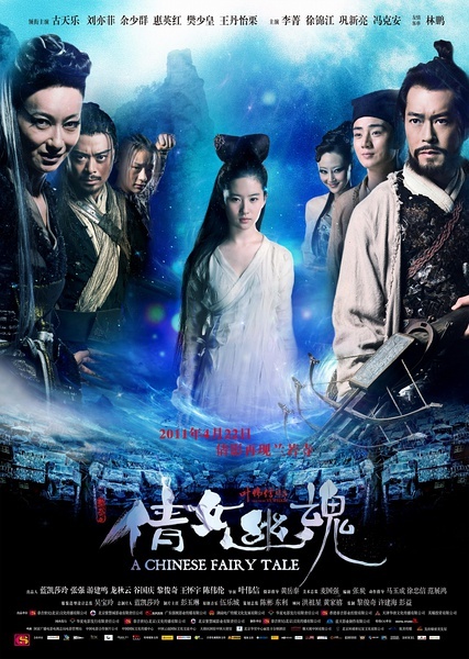 聊斋之倩女幽魂 / 倩女幽魂2011 / A Chinese Fairy Tale / A Chinese Ghost Story海报