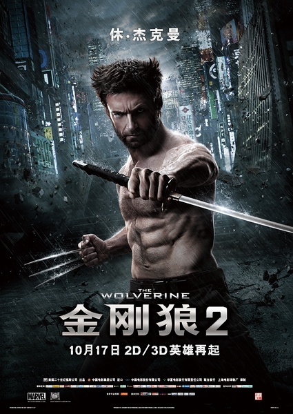 狼人：武士激战(港) / X战警：金钢狼2(台) / Wolverine 2海报