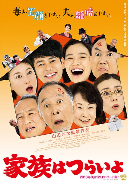 家家有本难念的经 / Kazoku wa tsuraiyo / What a Wonderful Family!海报