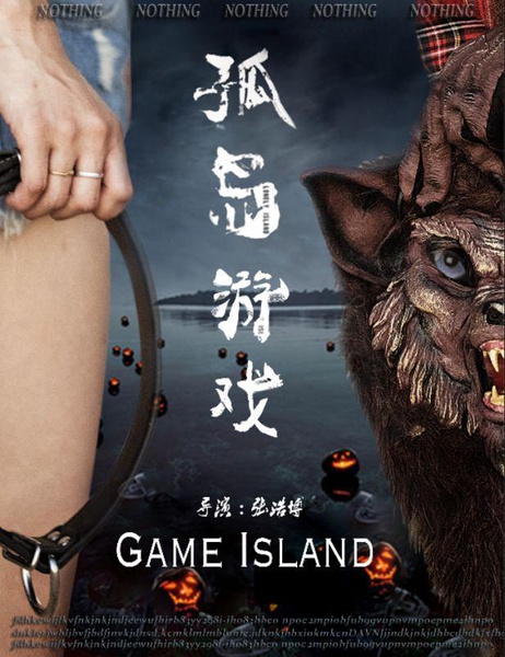 孤岛游戏电影