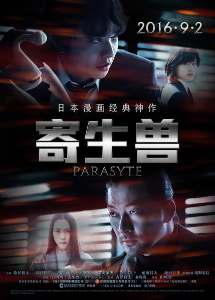 寄生獣 PART1 / Parasyte海报