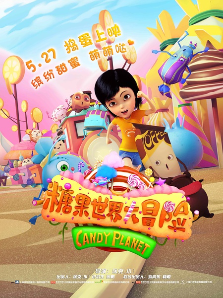 绿林大冒险之糖果世界 / 绿林大冒险2 / Jungle Master : the Candy World海报