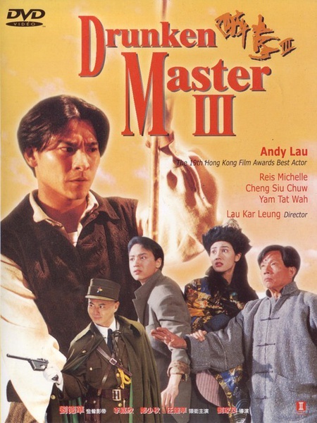 醉拳三 / Jui kuen III / Drunken Master III / Drunken Master Killer海报